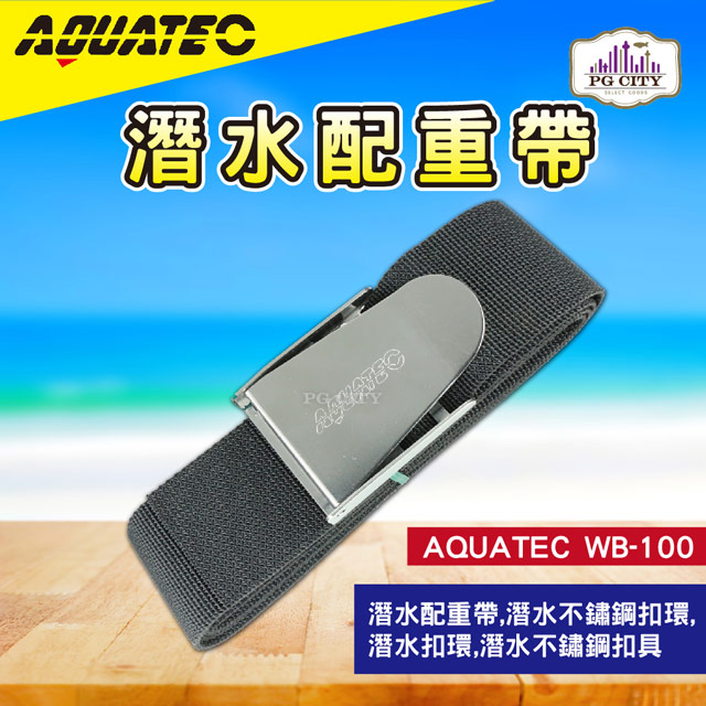AQUATEC WB-100 潛水配重帶 304不鏽鋼配重帶 PG CITY