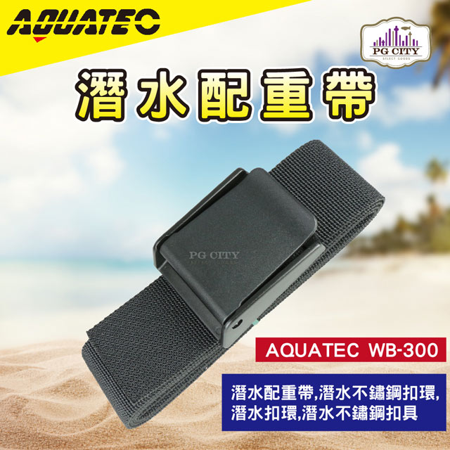 AQUATEC WB-300輕巧型潛水配重帶 PG CITY