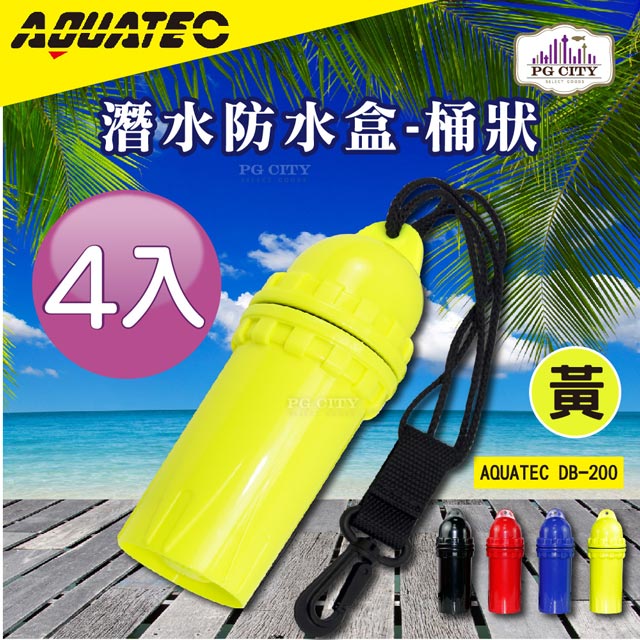 AQUATEC DB-200 潛水防水盒-桶狀 黄色 潛水乾燥盒 4入組 PG CITY