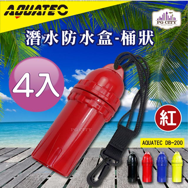 AQUATEC DB-200 潛水防水盒-桶狀 紅色 潛水乾燥盒 4入組 PG CITY