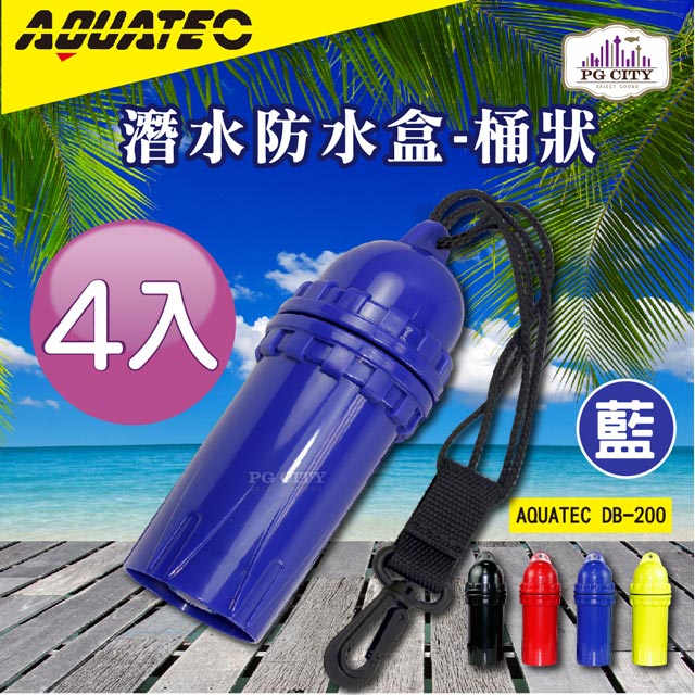 AQUATEC DB-200 潛水防水盒-桶狀 藍色 潛水乾燥盒 4入組 PG CITY