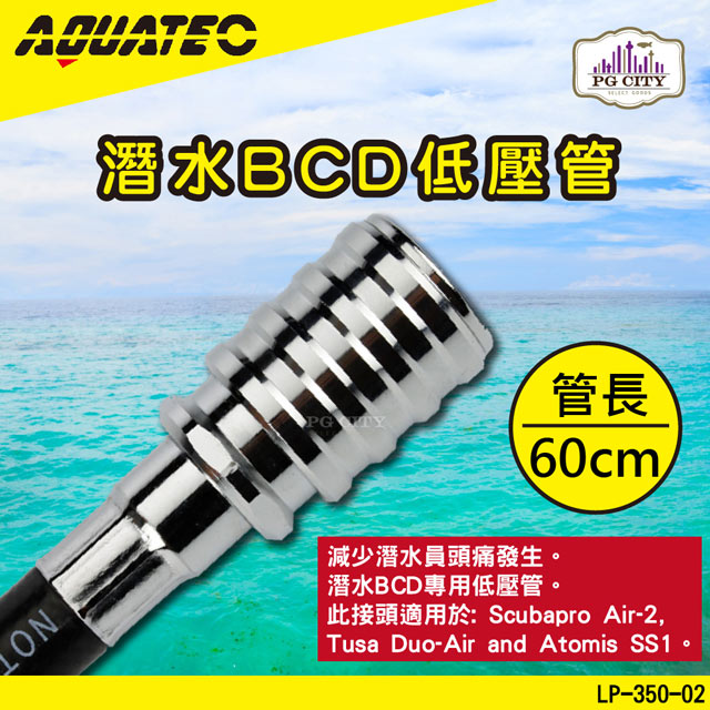 AQUATEC LP-350-02 潛水BCD低壓管 60公分 潛水低壓管 低壓空氣管 PG CITY
