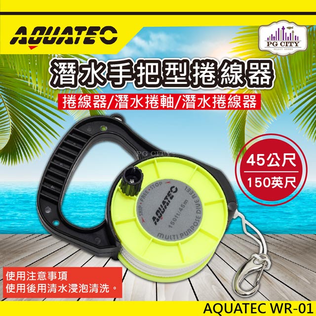 AQUATEC WR-01潛水手把型捲線器 45公尺 潛水捲軸 潛水捲線器 PG CITY