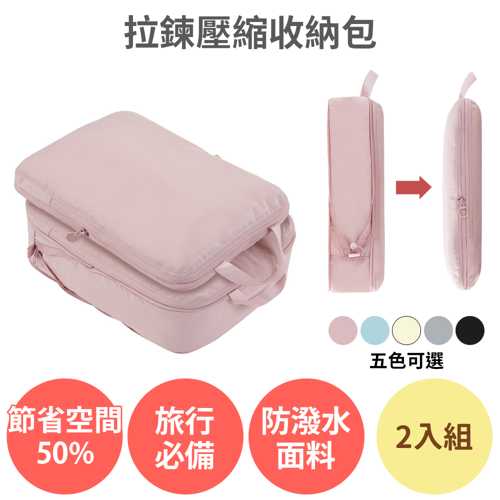 拉鍊壓縮收納包2入組 旅行 旅遊收納袋 衣物 衣服收納 分裝袋 行李袋 真空壓縮袋