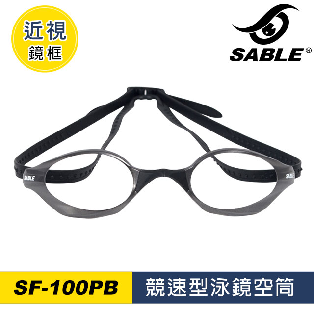 競速泳鏡空筒SF-100PB (不含鏡片)