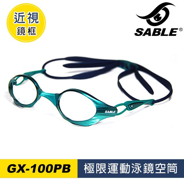 泳鏡空筒GX-100PB (不含鏡片)
