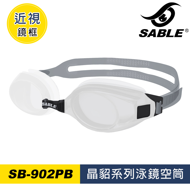 泳鏡空筒 SB-902PB (不含鏡片) / C28灰透明