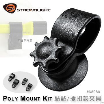 STREAMLIGHT 黏貼/插扣款夾具#68089