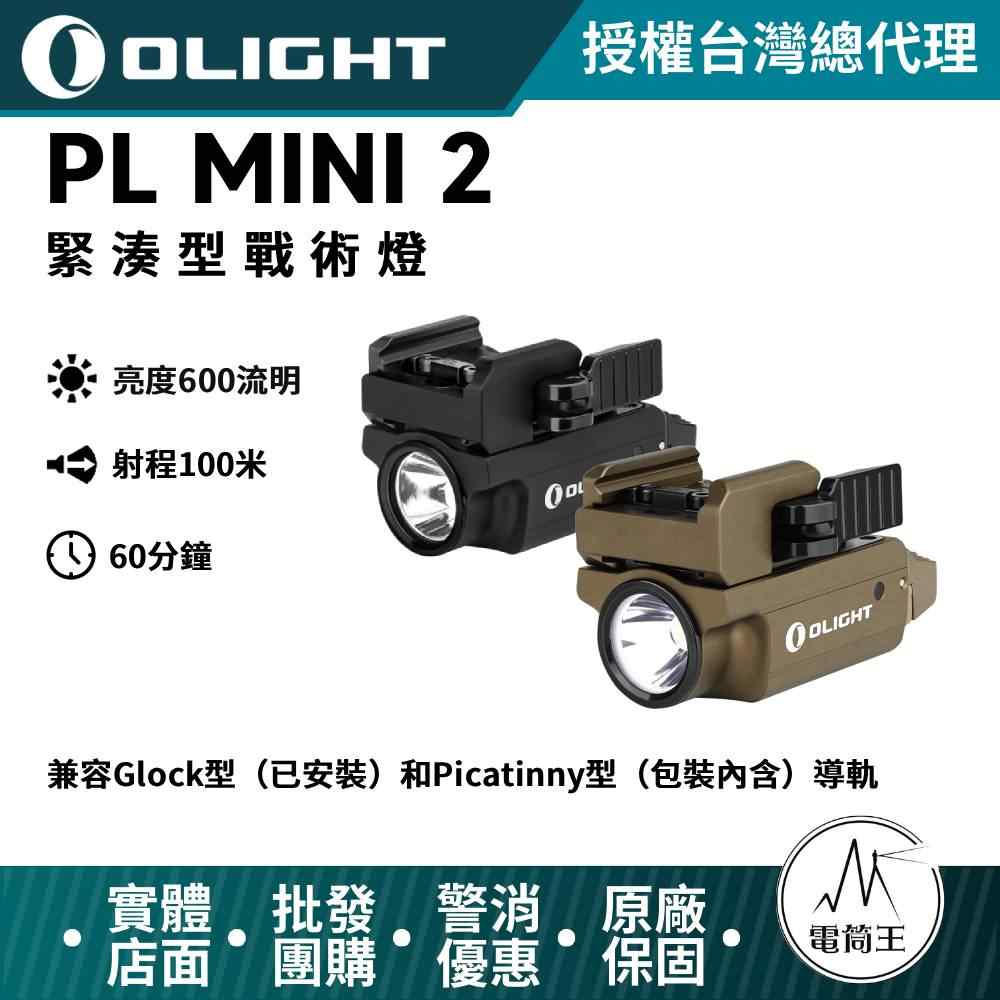 PSK Olight PL MINI 2 槍燈 兩色可選 600流明 USB充電 內含電池