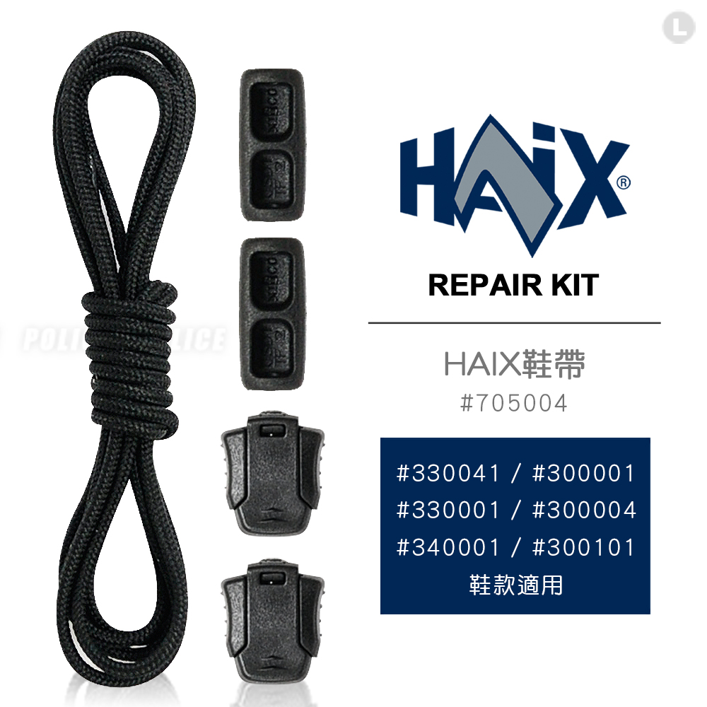 HAIX REPAIR KIT鞋帶 #705004