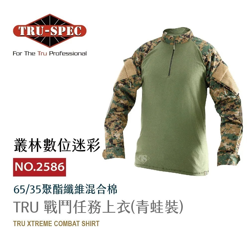 TRU SPEC 鐵士貝克 鐵士軍規【TRU-SPEC】1/4 開口領青蛙裝戰鬥服 XTREME 50/50 (豪華版) 素色數位迷彩 《絕版》