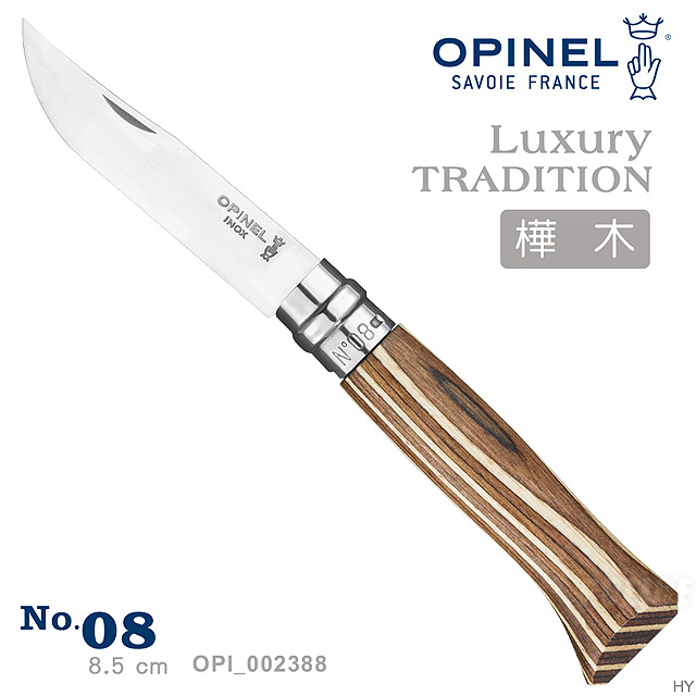 OPINEL No.08 法國刀豪華刀柄系列-樺木刀柄/棕(#_002388)