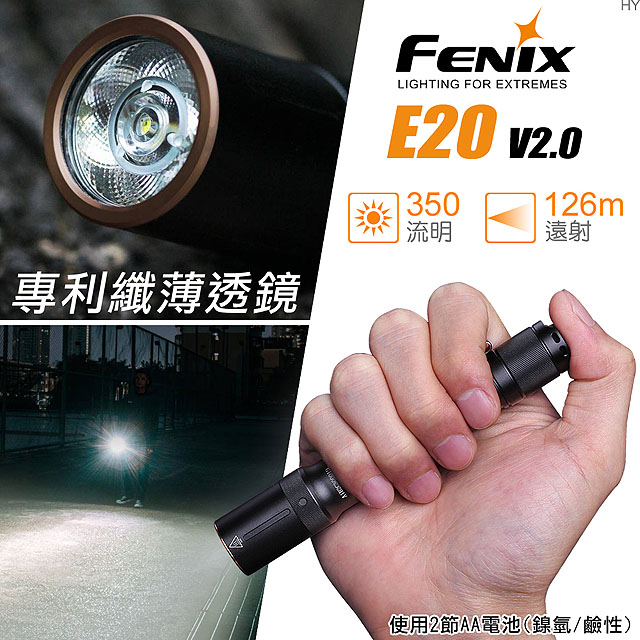 Fenix E20 V2.0 便攜EDC手電筒