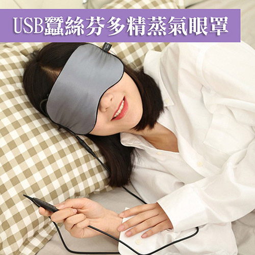 WIDE VIEW USB蠶絲芬多精蒸氣眼罩(FRYZ-Z-C)（其他規格）