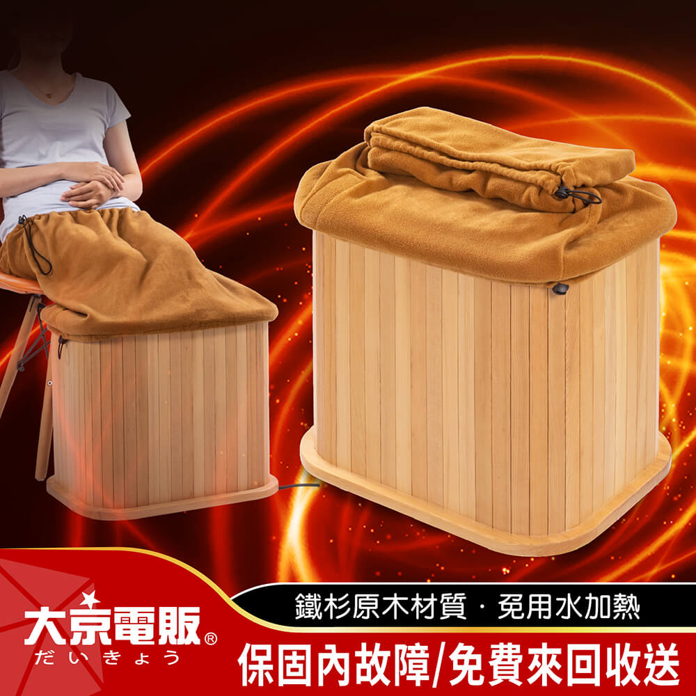 【大京電販】遠紅外線加熱 原木桑拿桶_桑拿機/汗劉真多/流汗馬上好/足浴桶/泡腳機/腿足溫熱器