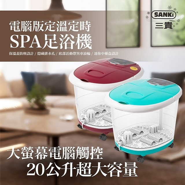 SANKI 三貴 (電腦版可定時定溫)加熱SPA足浴機
