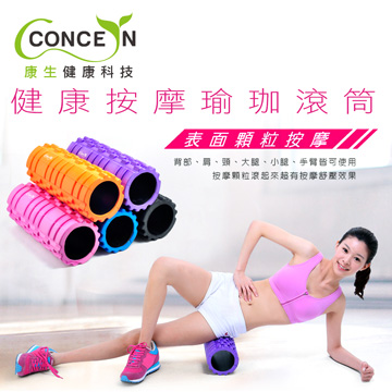 Concern 康生 健康按摩滾筒 CON-YG001