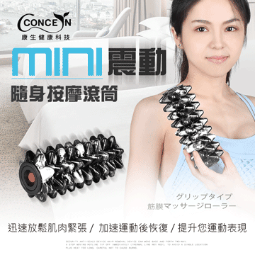 Concern 康生 mini震動按摩滾筒 黑白迷彩 CON-YG025
