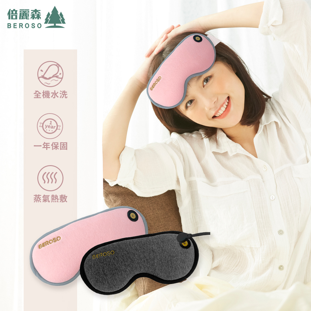 Beroso 倍麗森 磁吸式三段溫控定時立體熱敷眼罩A00029 眼部按摩器 蒸氣熱敷眼罩 遮光睡眠眼罩