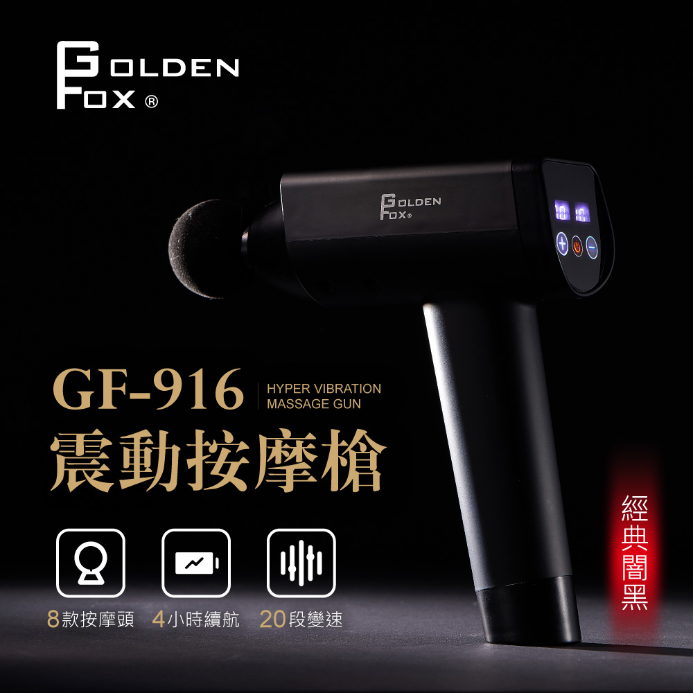 GOLDEN FOX 輕量按摩槍/筋膜槍16.8V GF-916  (震動按摩槍/按摩棒/肩頸按摩/溫熱按摩器)