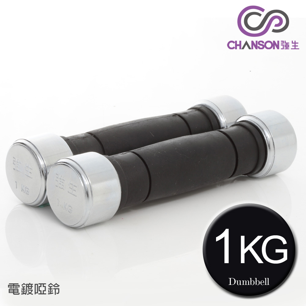 CHANSON 強生 1KG電鍍啞鈴(2支入)