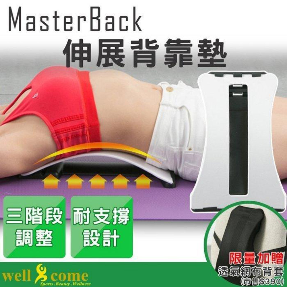 well-come 好吉康 伸展背靠墊MasterBack