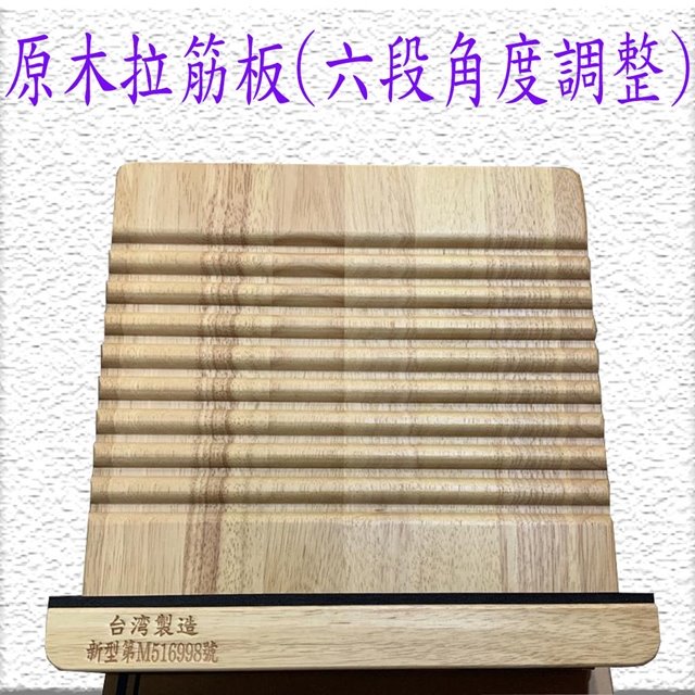 原木拉筋板(六段角度調整)促進血液循環舒筋活絡養身健康沒負擔台灣製