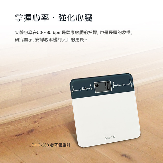 Oserio 歐瑟若 心率體重計 BHG-208