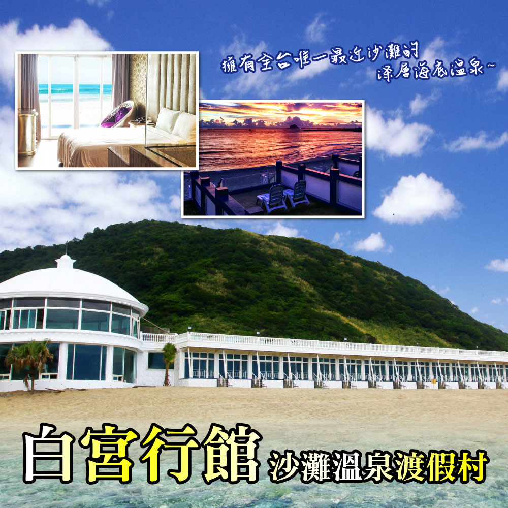 【萬里】白宮行館沙灘溫泉渡假村-平日精緻海景溫泉房住宿券