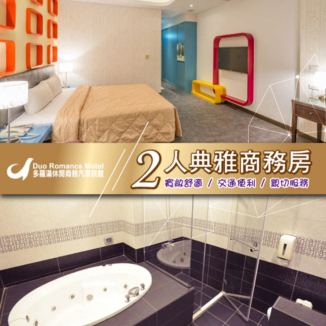 情人 【花蓮】多羅滿汽車旅館-2人典雅商務房住宿券