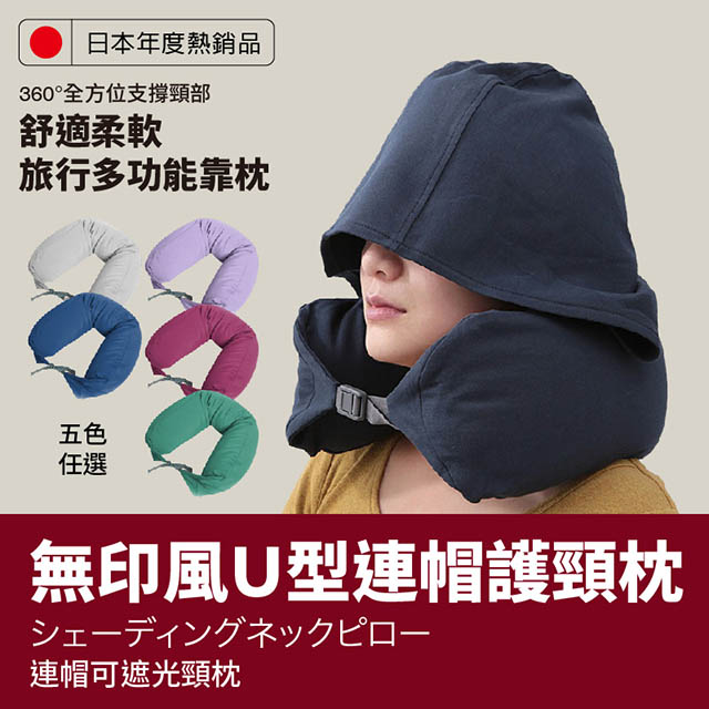 DaoDi 在地人 新色日韓熱銷無印風U型連帽護頸枕
