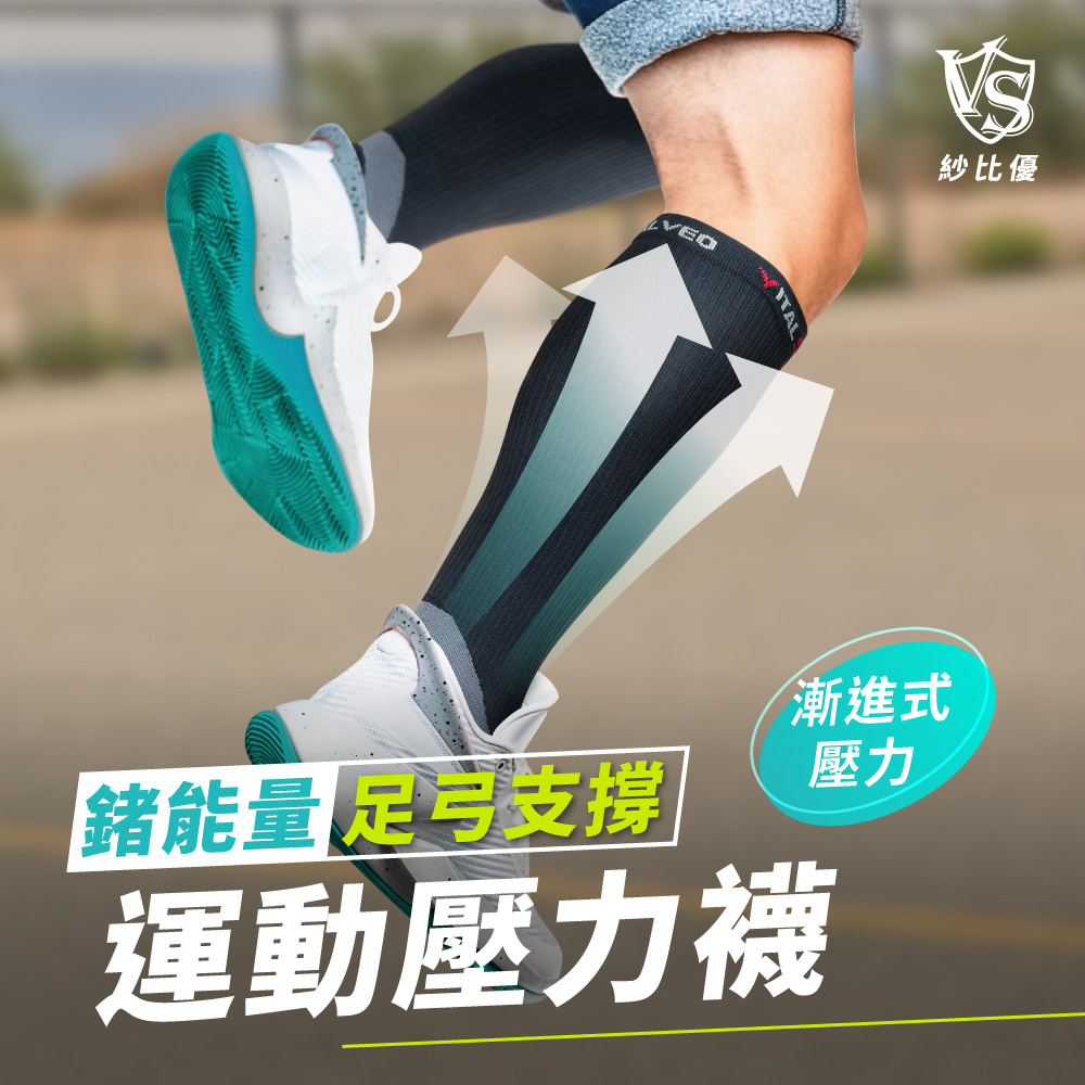 VITAL SALVEO 足弓支撐運動壓力襪-漸進式壓縮腿套(遠紅外線機能除臭壓力長襪-台灣製造)
