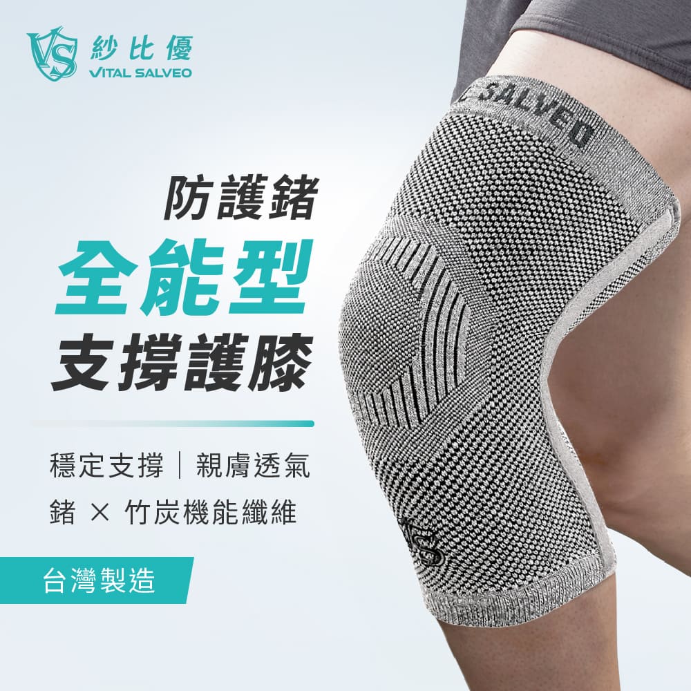 VITAL SALVEO 全能型支撐護膝 運動護膝 單支入(記憶支條支撐/吸濕排汗/透氣舒適/台灣製造)
