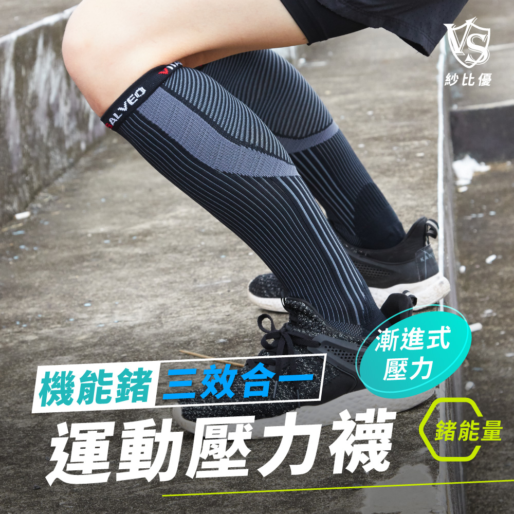 VITAL SALVEO 機能鍺三效運動壓力襪-黑色/一雙入(遠紅外線運動機能除臭壓縮襪-台灣製造)