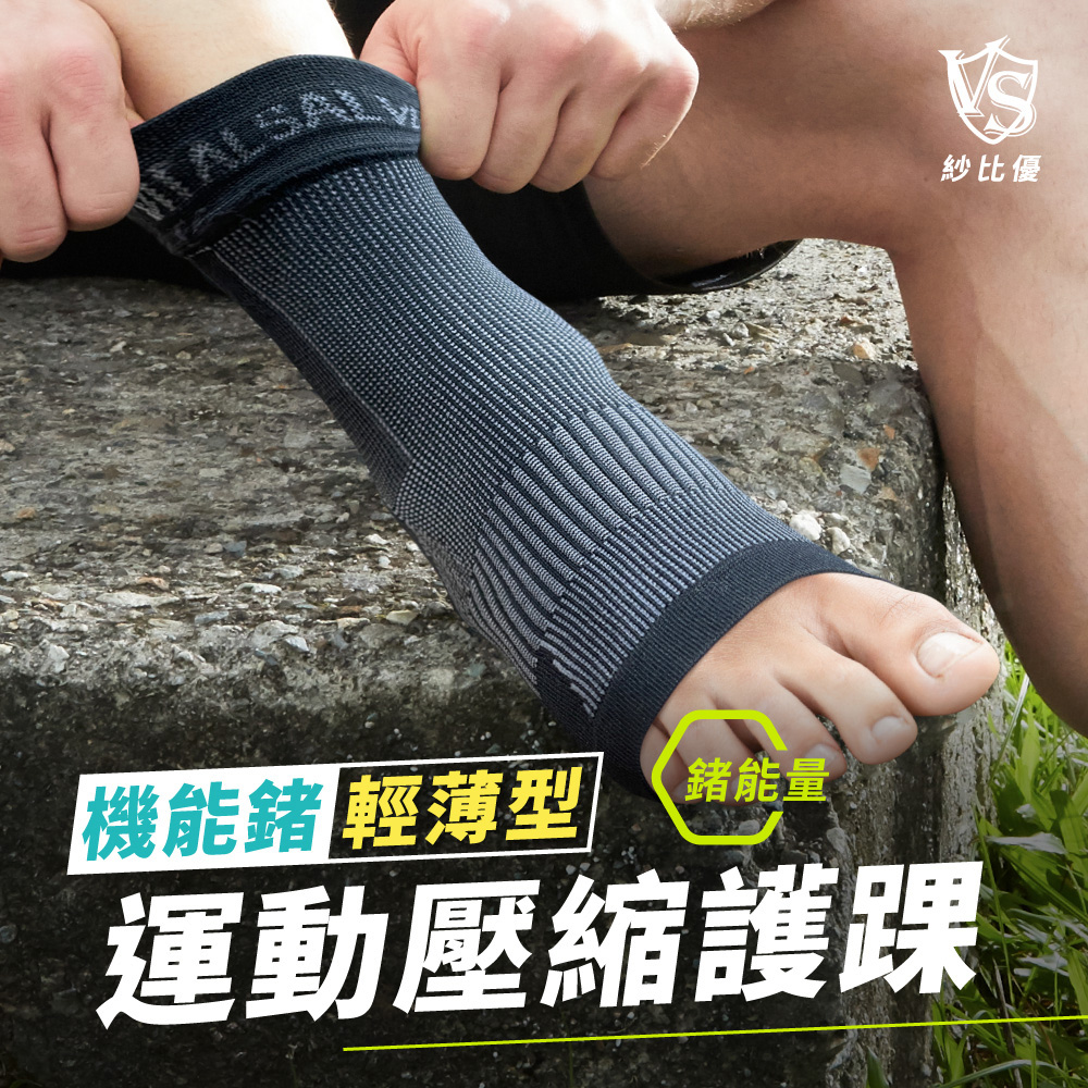 VITAL SALVEO 輕薄壓縮護踝｜輕薄透氣・彈性包覆・機能材質・台灣製