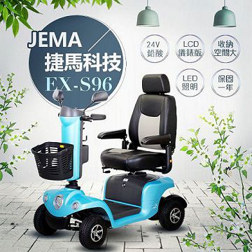 JEMA 捷馬科技 EX-S96 優雅時尚 24V鉛酸 LED大燈 代步車 電動四輪車