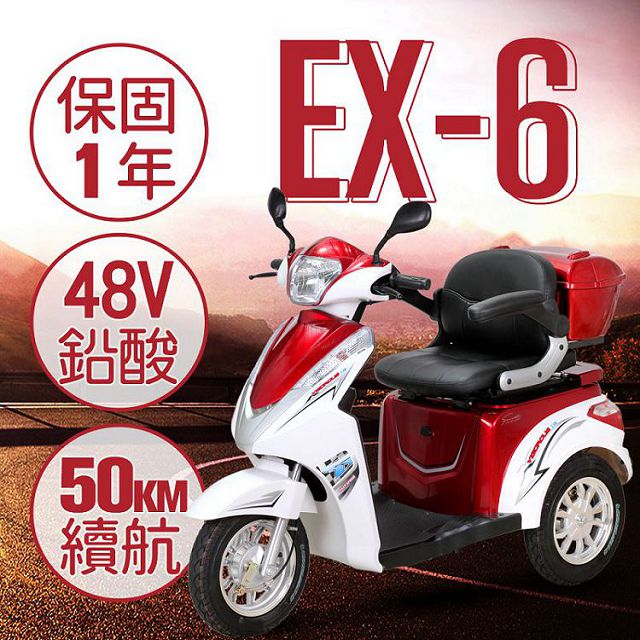 EX-6 48V鉛酸 LED超量大燈 爬坡力強 液壓減震 三輪車 單座 電動車