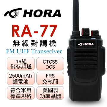 HORA RA-77 無線電對講機（其他規格）