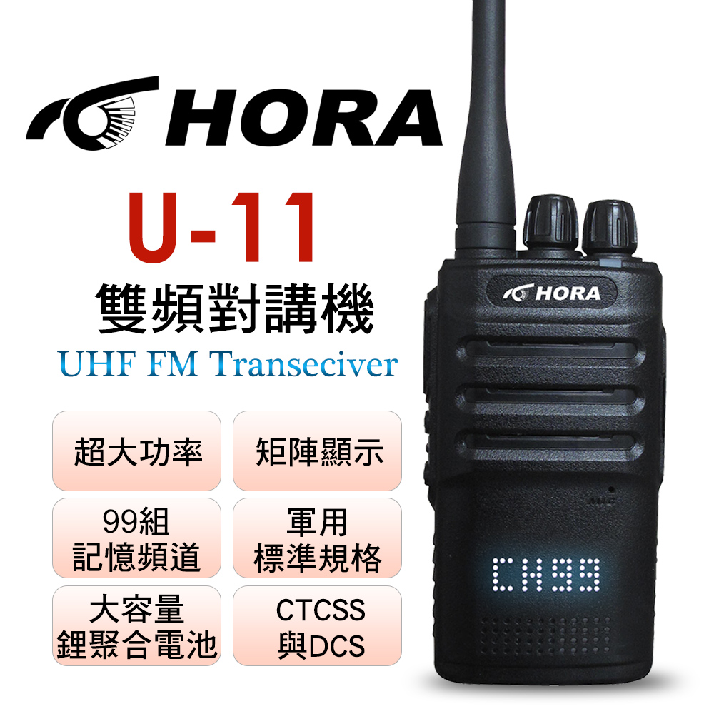 HORA U-11 矩陣顯示無線電對講機（其他規格）