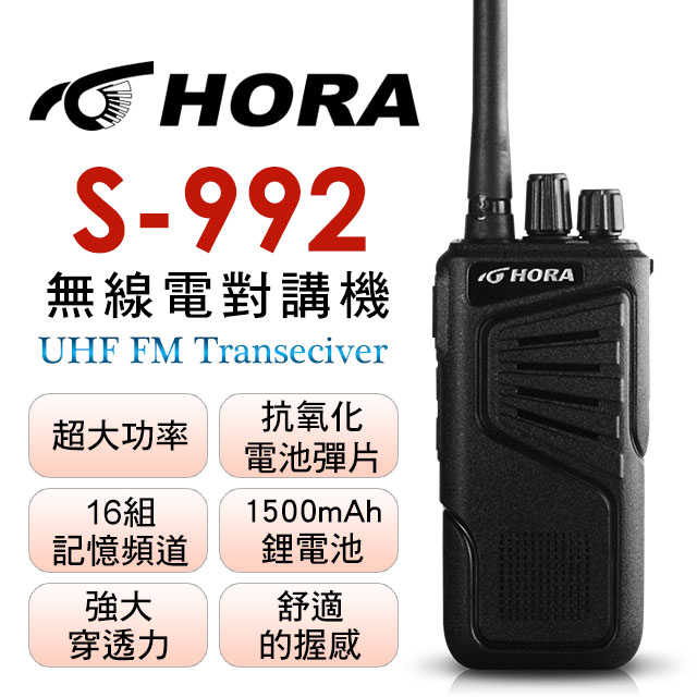 HORA S-992 無線電對講機（其他規格）