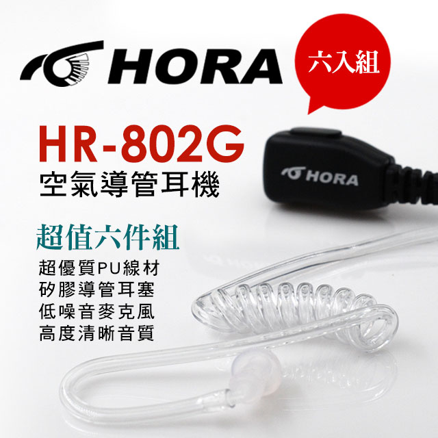 HORA 原廠空氣導管耳機 HR-802G-K-Type(六件組))（其他規格）