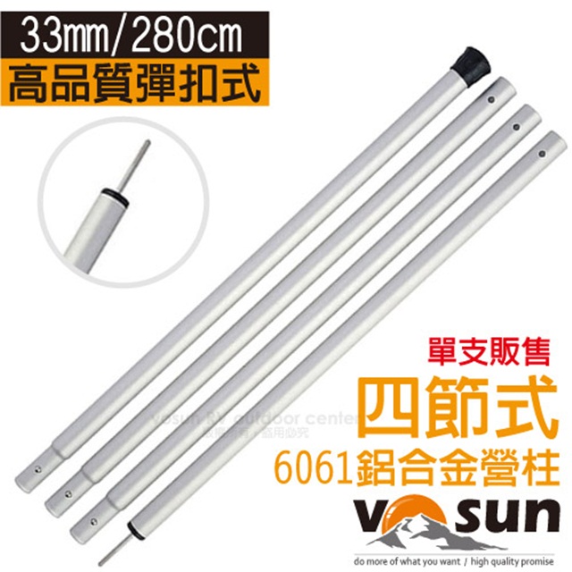 VOSUN 6061超強航太級鋁合金四節插管式天幕炊事帳蓬營柱33mm (總長280cm/管壁厚1.5mm) 065280S