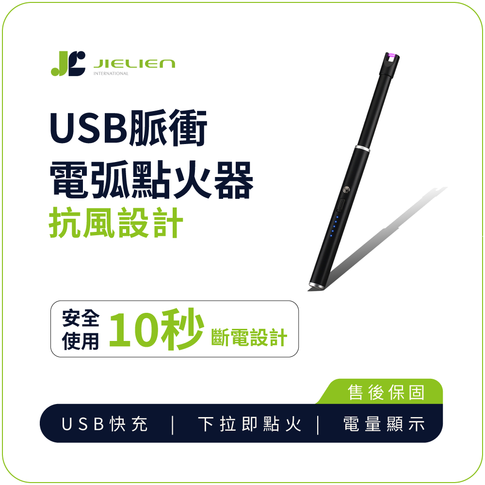 【JIELIEN】USB脈衝電弧點火器