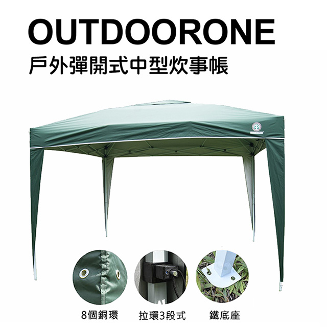 OUTDOORONE 戶外彈開式中型炊事帳(不含4面圍布)/客廳帳/戶外露營登山速搭帳 鐵製底腳座