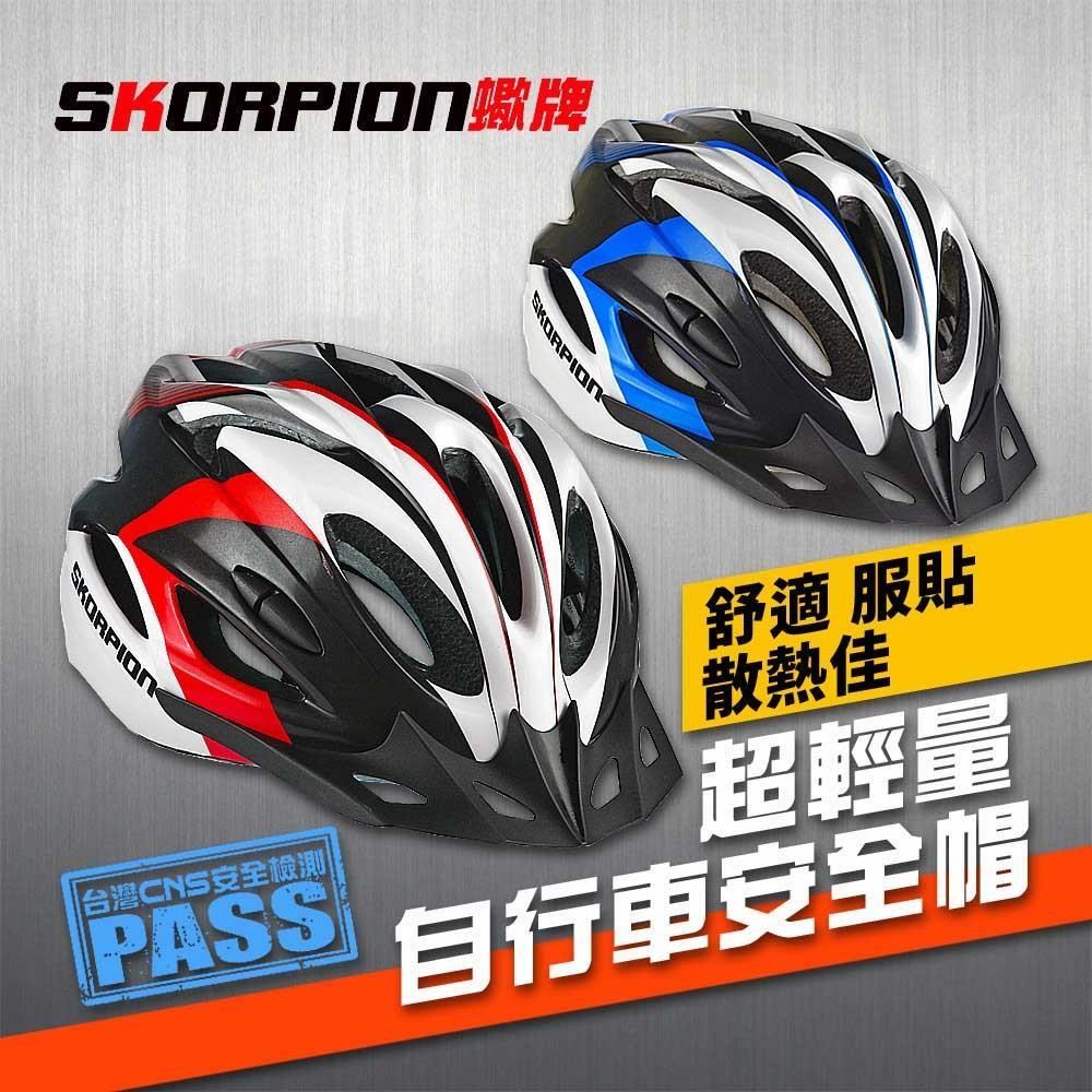 蠍牌 一體成型自行車安全帽