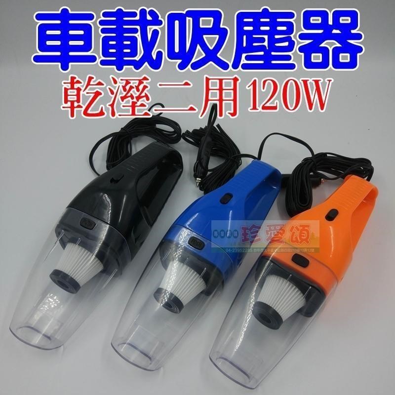 惠騰 120W乾溼2用車載吸塵器