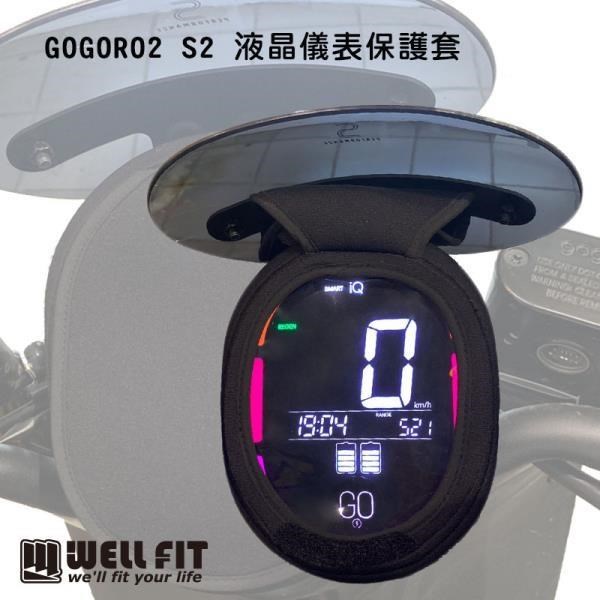 【威飛客 WELLFIT】GOGORO2 S2 液晶儀表保護套(防曬、防水、防刮)