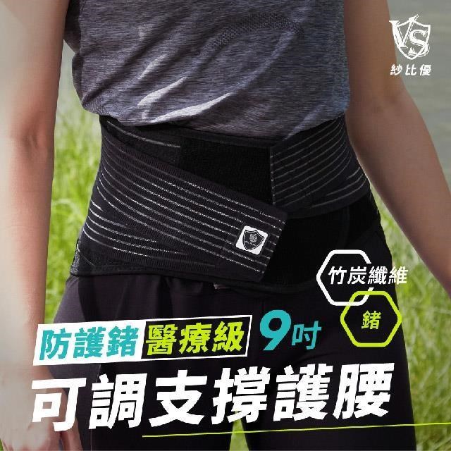VITAL SALVEO 醫療級9吋專業護腰(可調式/有效支撐/舒緩腰痛/透氣不悶熱/防護鍺/竹炭護腰)