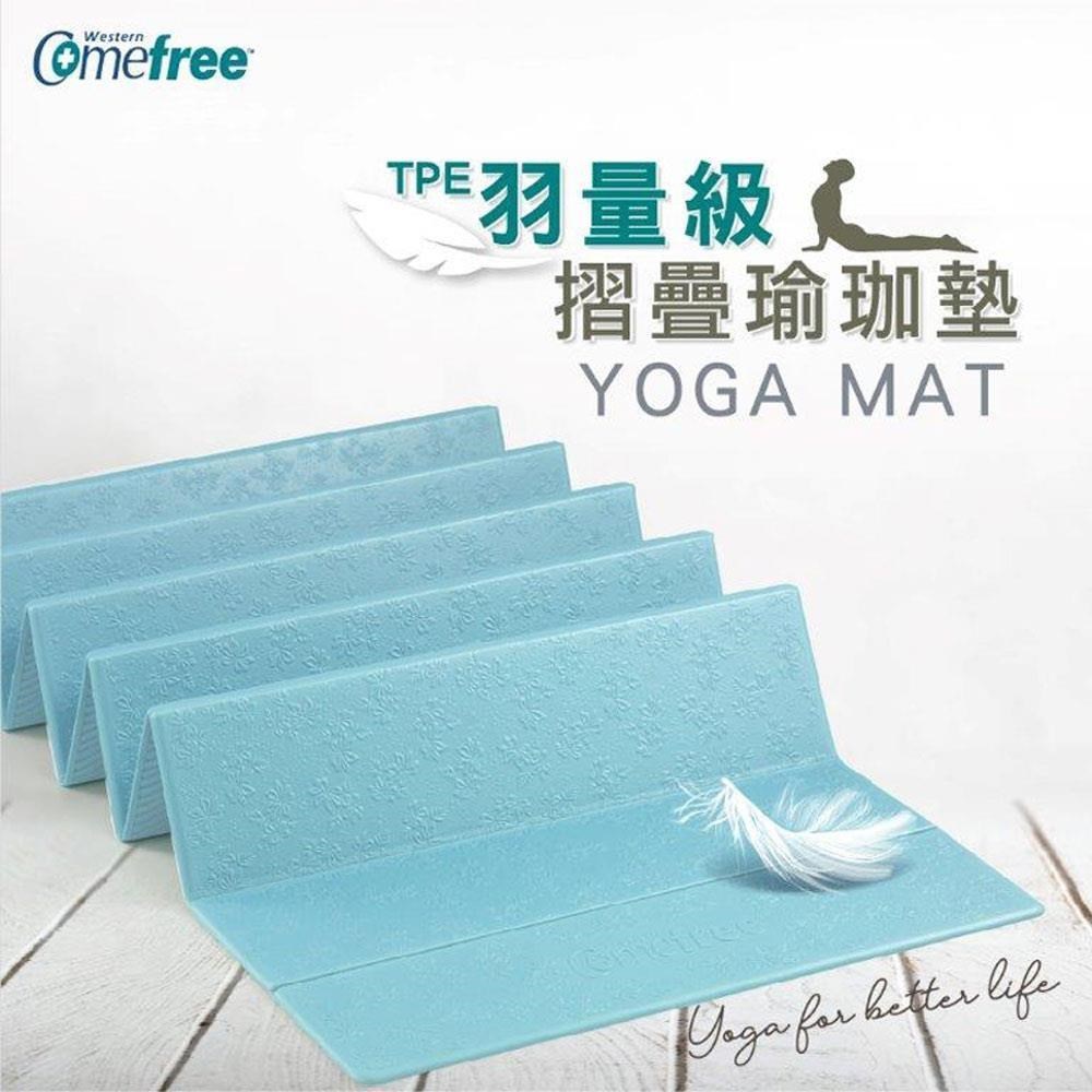 Comefree 康芙麗 羽量級TPE摺疊瑜珈墊