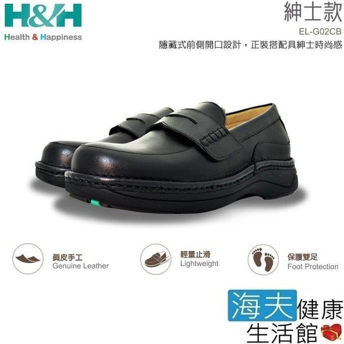 H&H 南良 H+輕盈舒壓健康鞋 (紳士款)